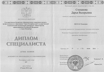 Сертификат Степанова Дарья Валерьевна